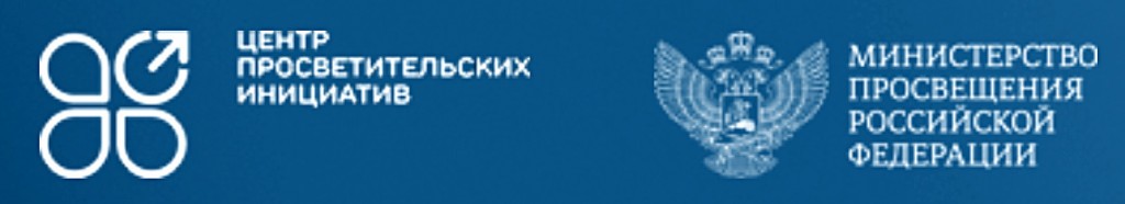 Центр просветительских инициатив Министерства Просвещения Российской Федерации